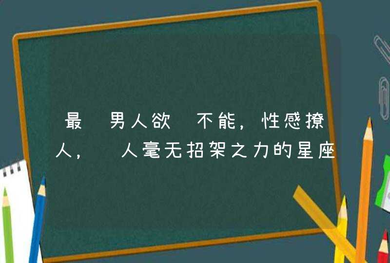 最让男人欲罢不能，性感撩人，让人毫无招架之力的星座女你知道吗？,第1张