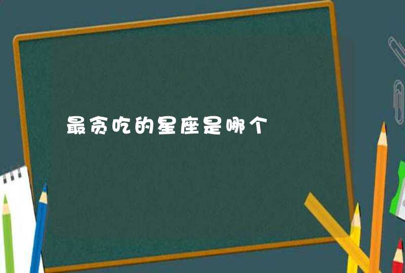 最贪吃的星座是哪个,第1张