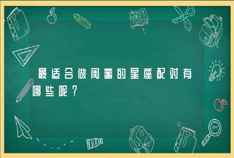 最适合做闺蜜的星座配对有哪些呢？,第1张