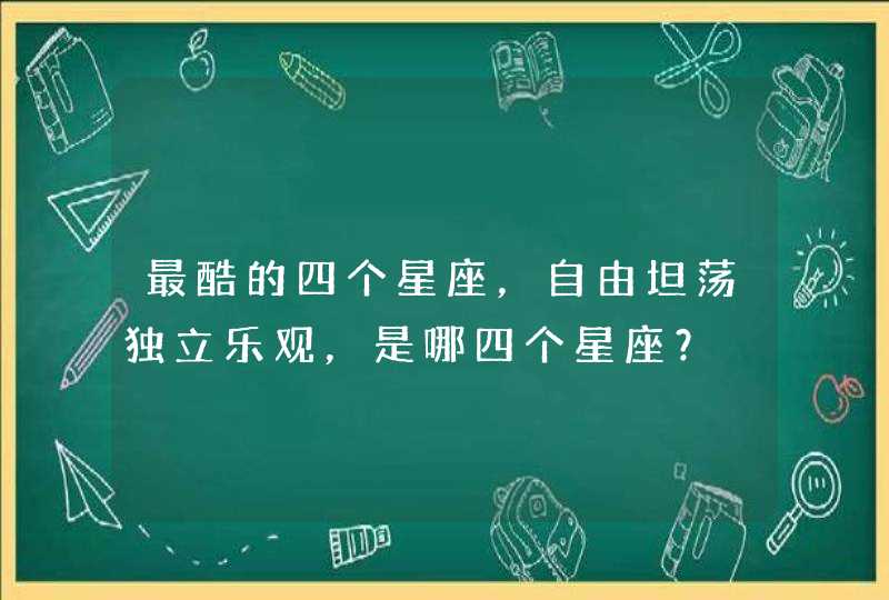 最酷的四个星座，自由坦荡独立乐观，是哪四个星座？,第1张