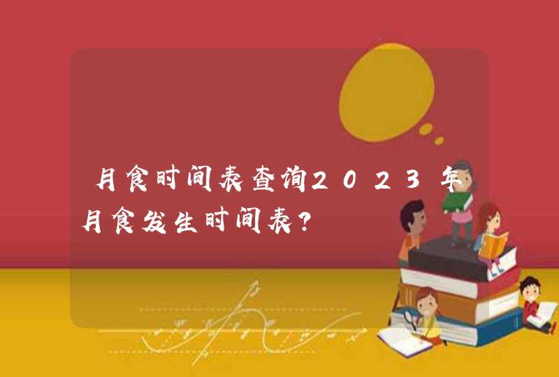 月食时间表查询2023年月食发生时间表？,第1张