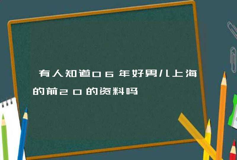 有人知道06年好男儿上海的前20的资料吗,第1张