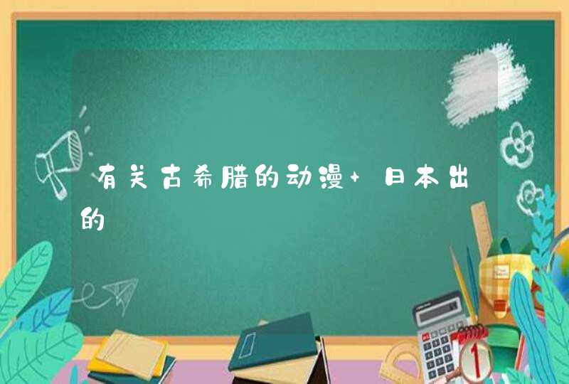 有关古希腊的动漫 日本出的,第1张