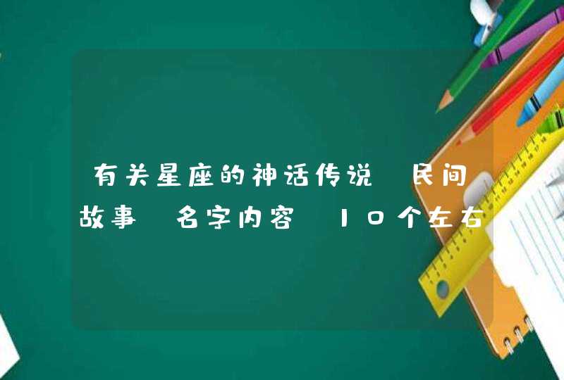 有关星座的神话传说·民间故事，名字内容，10个左右,第1张