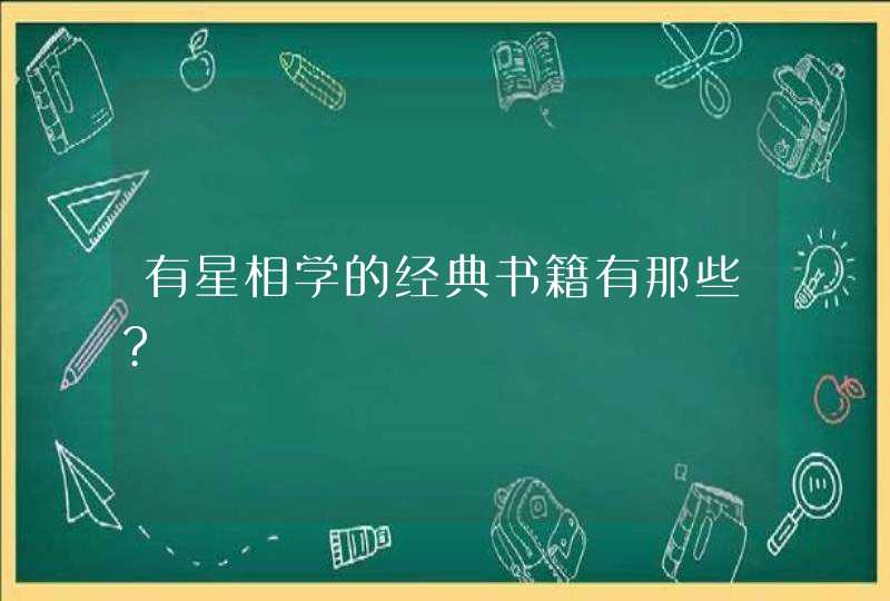 有星相学的经典书籍有那些?,第1张