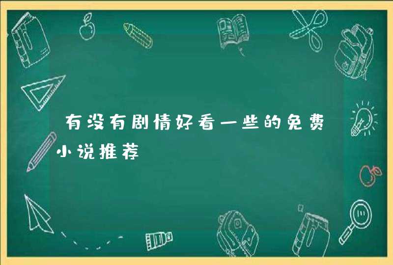 有没有剧情好看一些的免费小说推荐？？,第1张