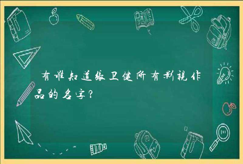 有谁知道张卫健所有影视作品的名字?,第1张