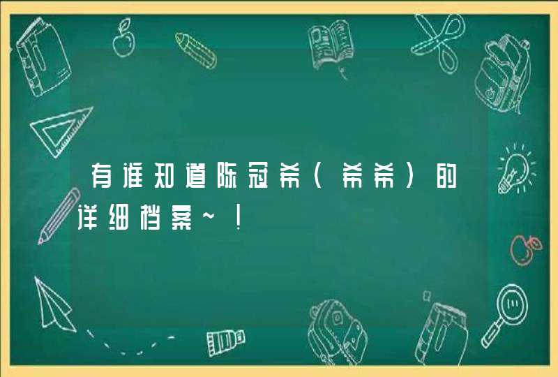 有谁知道陈冠希（希希）的详细档案~！,第1张