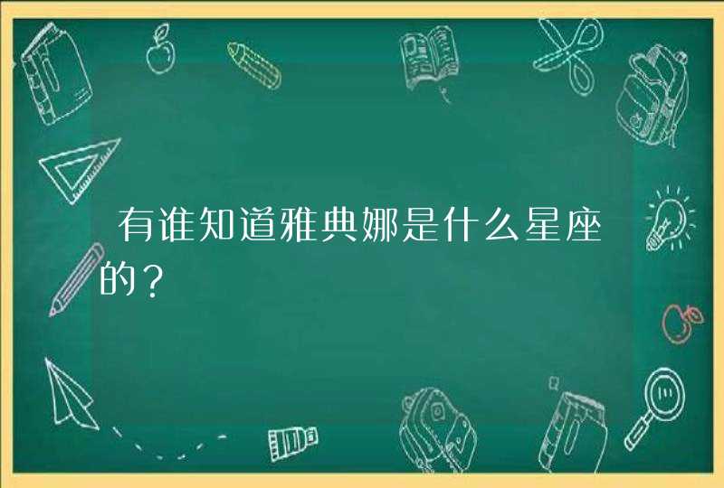 有谁知道雅典娜是什么星座的？,第1张