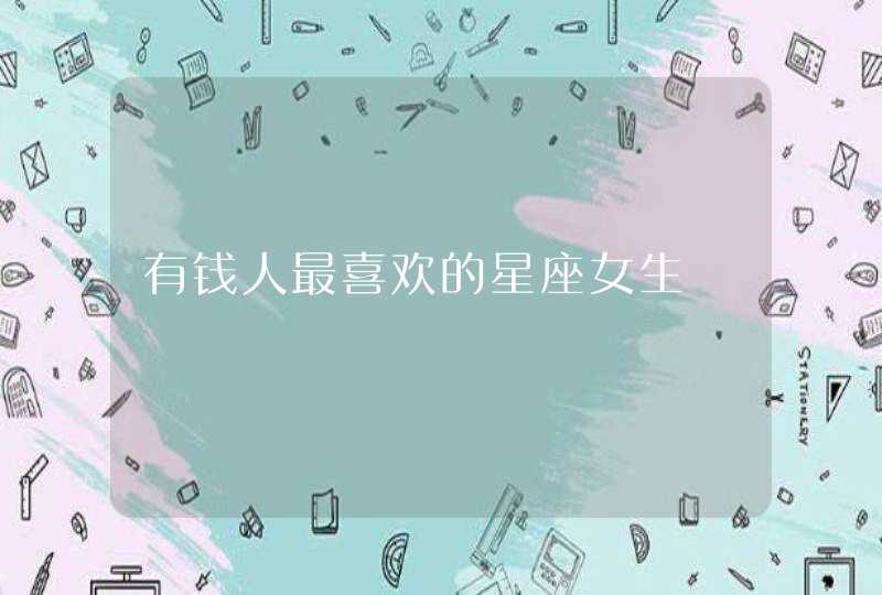 有钱人最喜欢的星座女生,第1张