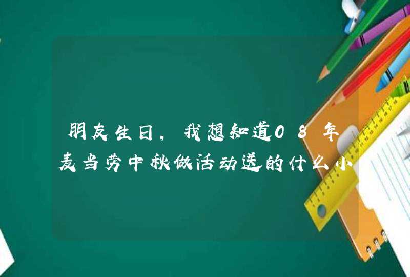 朋友生日，我想知道08年麦当劳中秋做活动送的什么小熊？,第1张