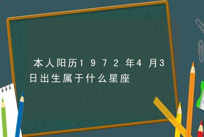 本人阳历1972年4月3日出生属于什么星座,第1张