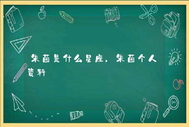 朱茵是什么星座，朱茵个人资料,第1张