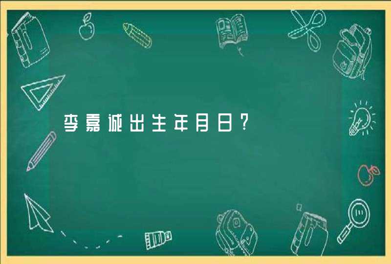 李嘉诚出生年月日?,第1张