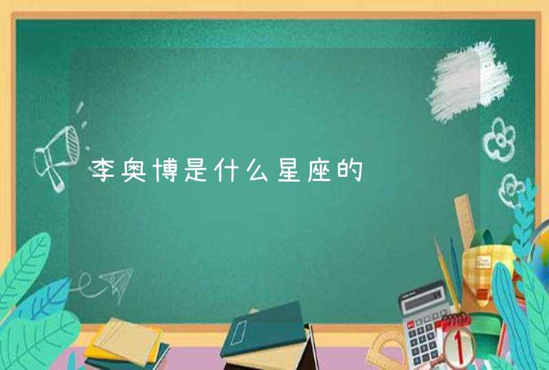 李奥博是什么星座的,第1张
