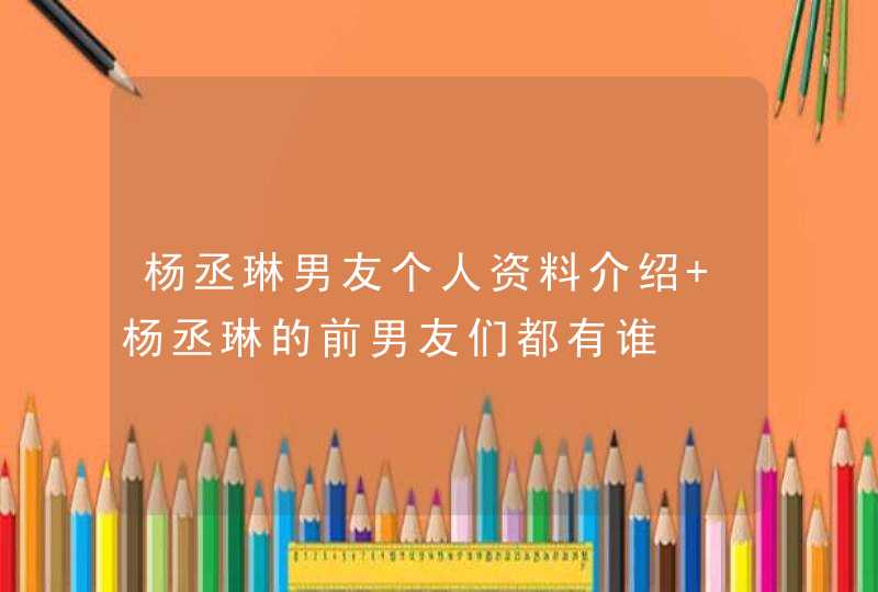 杨丞琳男友个人资料介绍 杨丞琳的前男友们都有谁,第1张