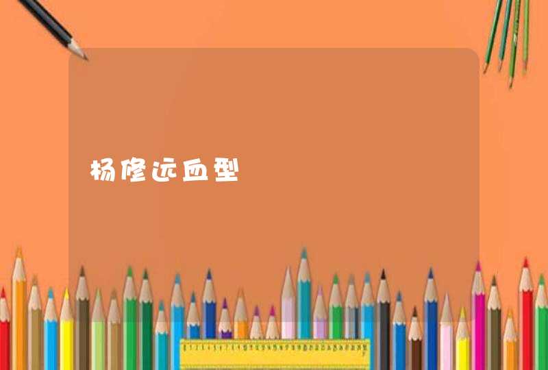 杨修远血型,第1张