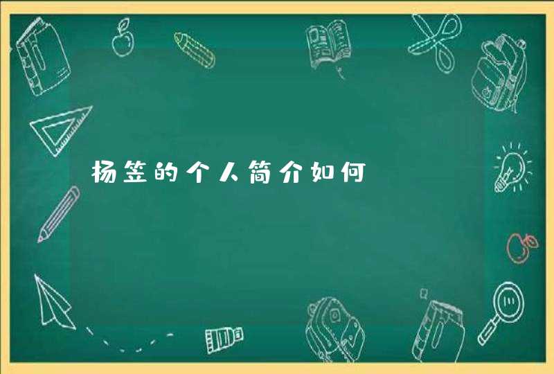 杨笠的个人简介如何？,第1张