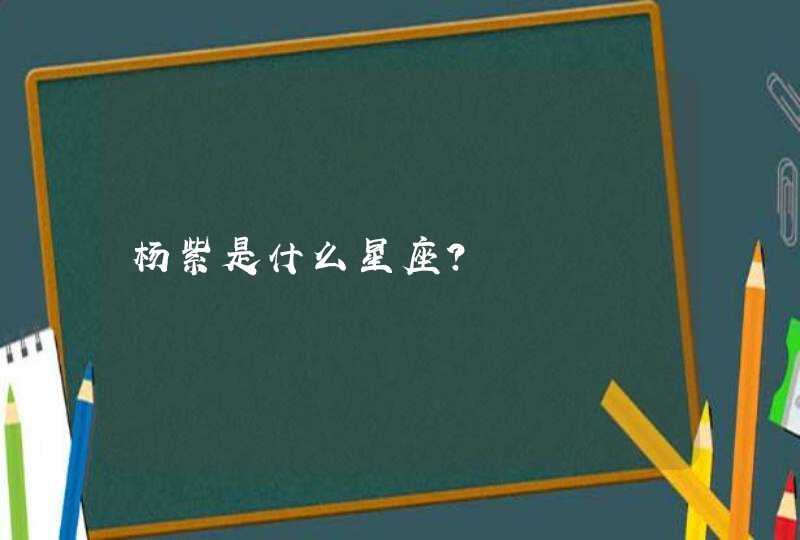 杨紫是什么星座?,第1张