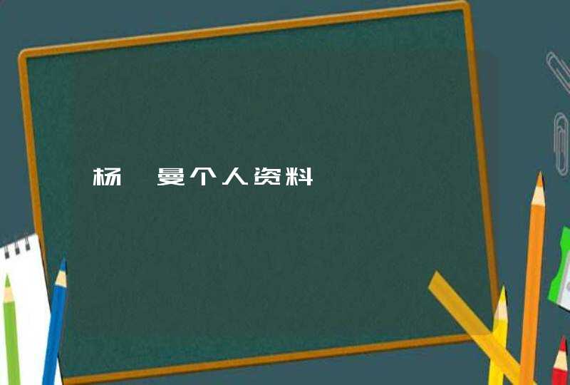 杨翌曼个人资料,第1张