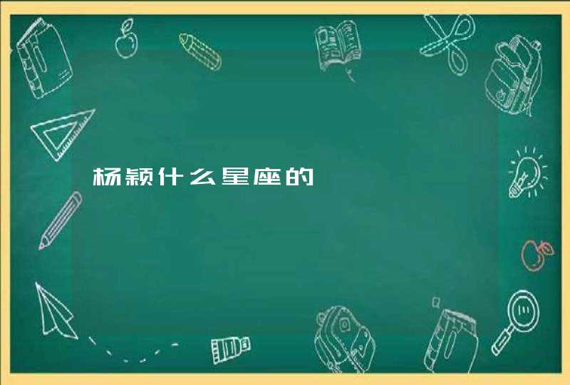 杨颖什么星座的,第1张