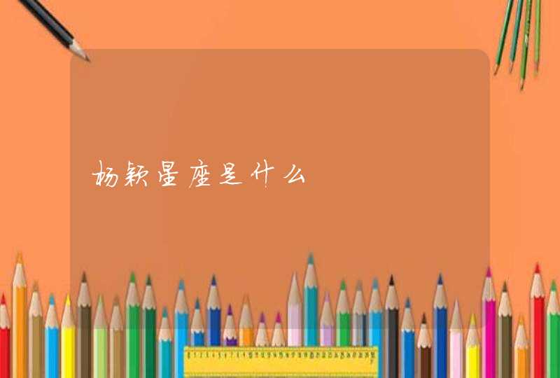 杨颖星座是什么,第1张