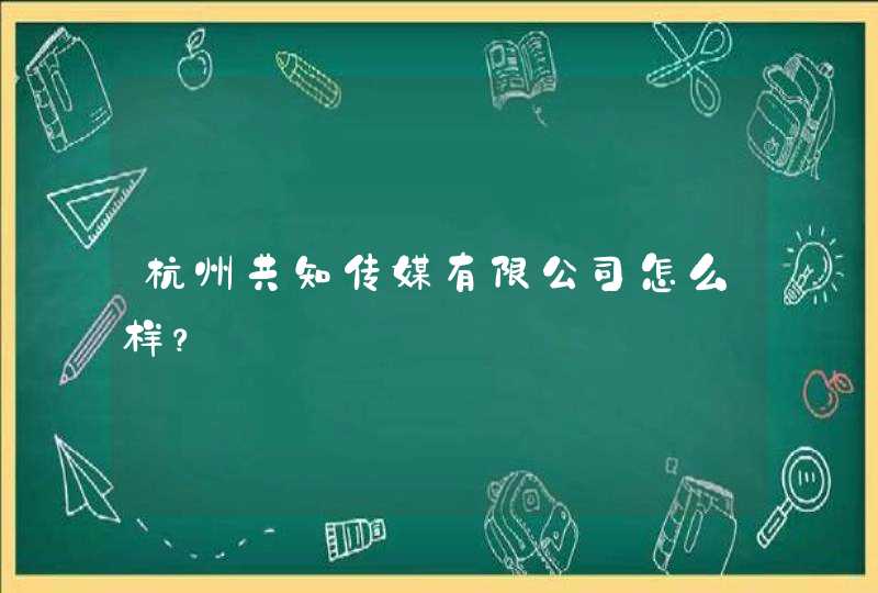 杭州共知传媒有限公司怎么样？,第1张