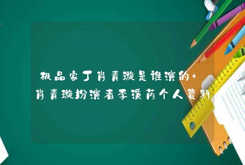 极品家丁肖青璇是谁演的 肖青璇扮演者李溪芮个人资料,第1张