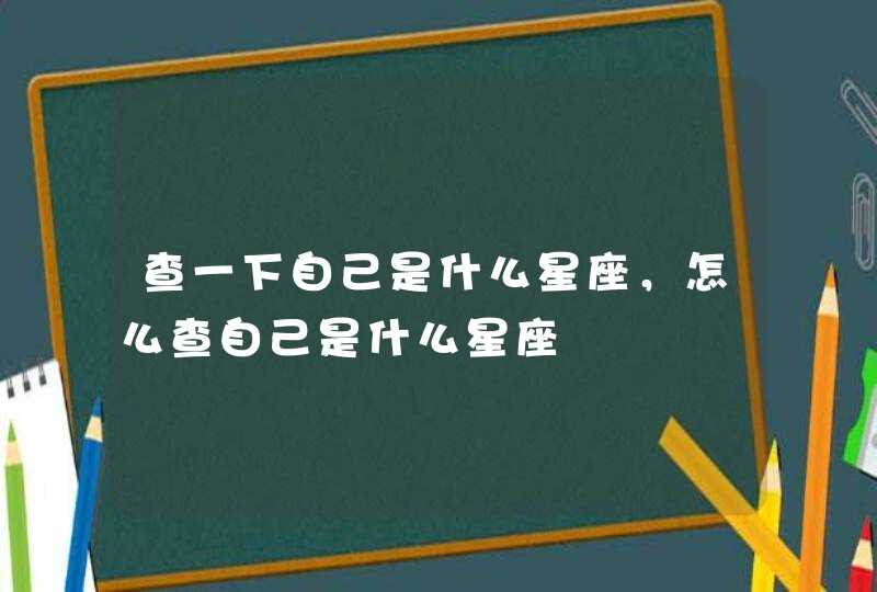 查一下自己是什么星座，怎么查自己是什么星座,第1张