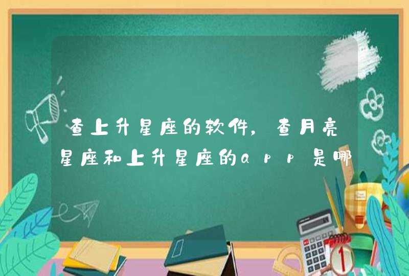 查上升星座的软件，查月亮星座和上升星座的app是哪个,第1张