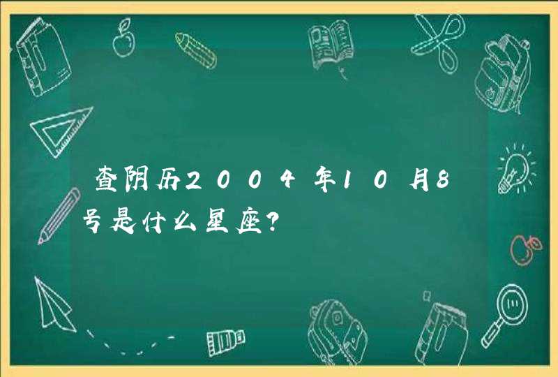 查阴历2004年10月8号是什么星座?,第1张