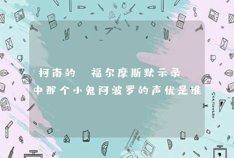 柯南的《福尔摩斯默示录》中那个小鬼阿波罗的声优是谁？,第1张