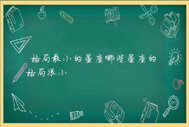 格局最小的星座哪些星座的格局很小,第1张