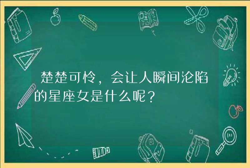 楚楚可怜，会让人瞬间沦陷的星座女是什么呢？,第1张