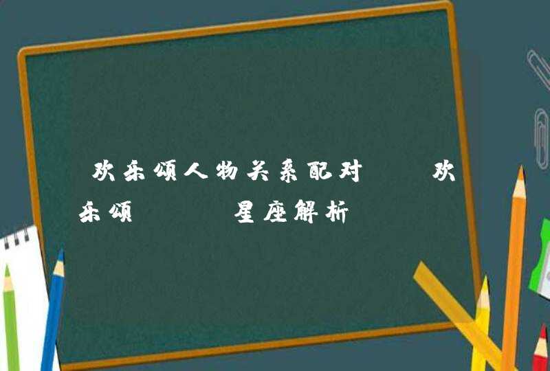 欢乐颂人物关系配对：《欢乐颂》CP星座解析,第1张