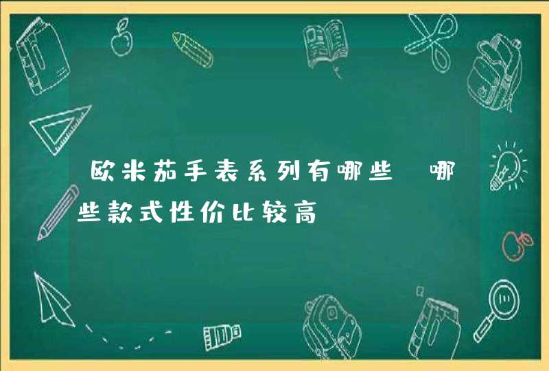 欧米茄手表系列有哪些？哪些款式性价比较高,第1张