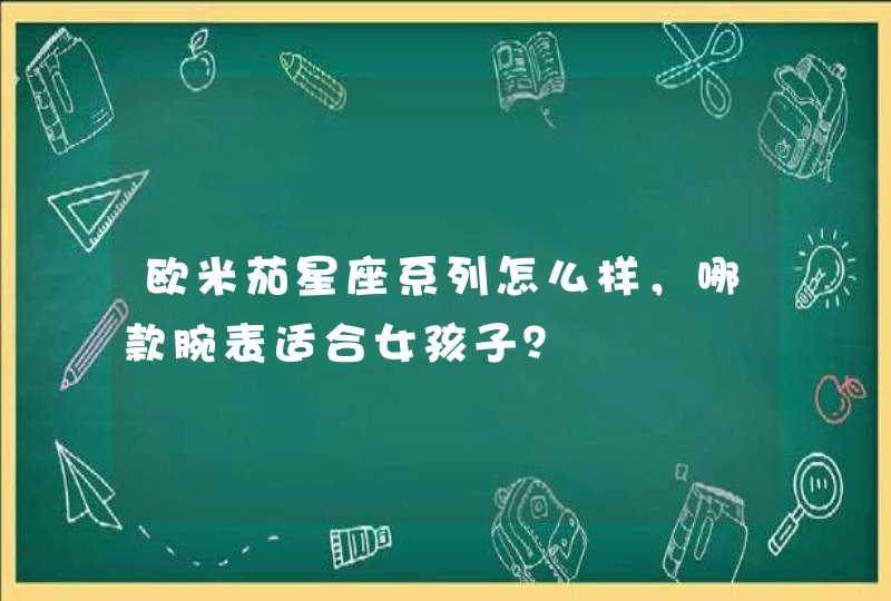 欧米茄星座系列怎么样，哪款腕表适合女孩子？,第1张