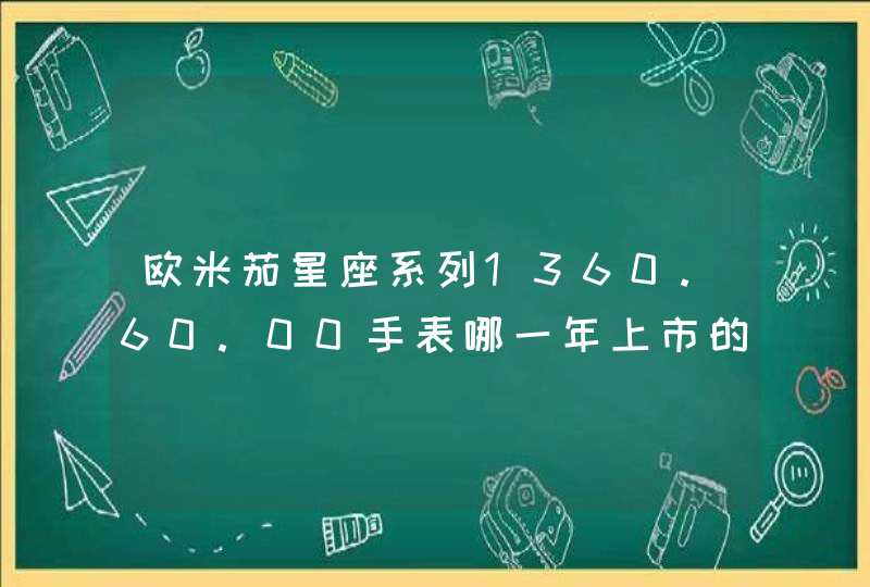 欧米茄星座系列1360.60.00手表哪一年上市的,第1张