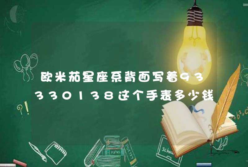 欧米茄星座系背面写着93330138这个手表多少钱,第1张