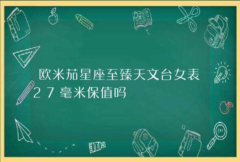 欧米茄星座至臻天文台女表27毫米保值吗,第1张