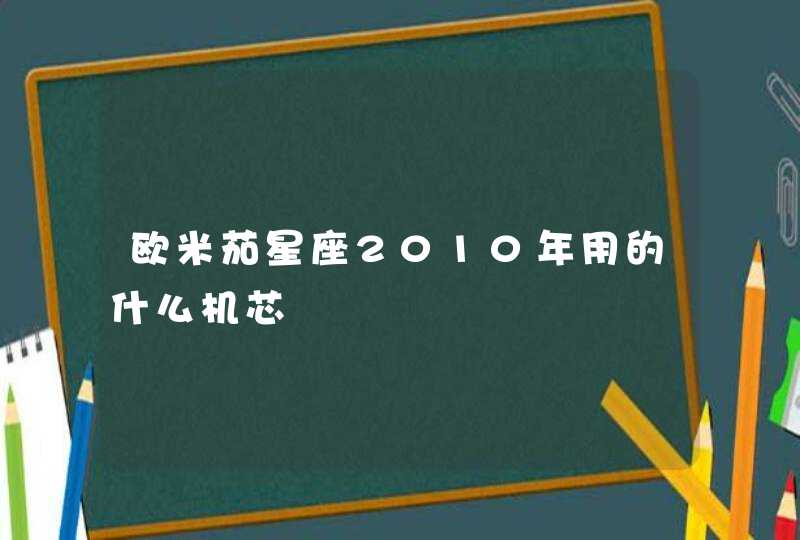 欧米茄星座2010年用的什么机芯,第1张