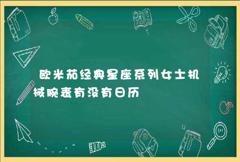 欧米茄经典星座系列女士机械腕表有没有日历,第1张