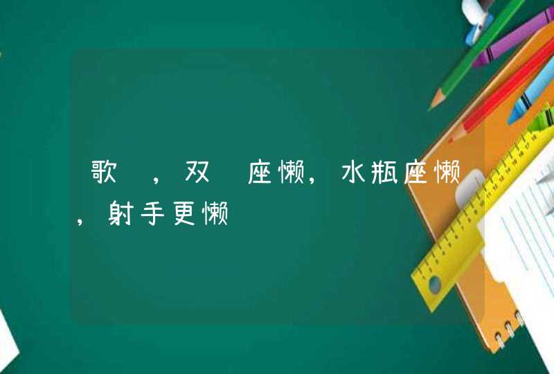 歌词,双鱼座懒,水瓶座懒,射手更懒,第1张