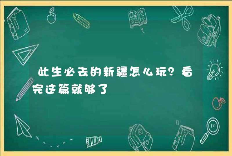 此生必去的新疆怎么玩？看完这篇就够了,第1张