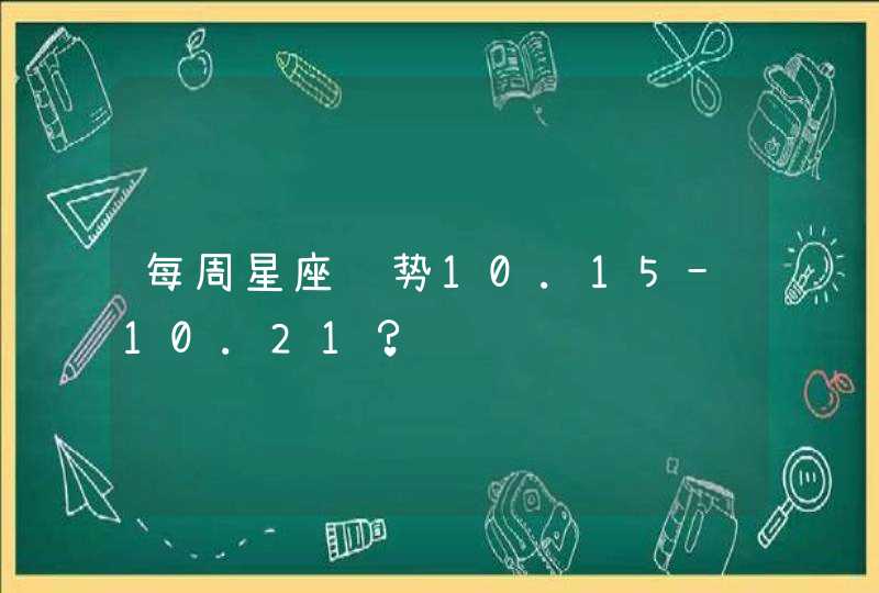 每周星座运势10.15-10.21？,第1张