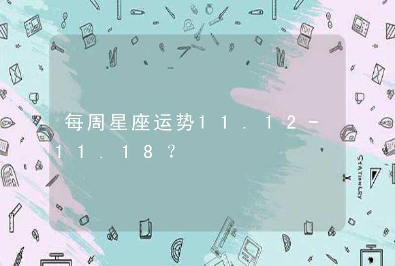 每周星座运势11.12-11.18？,第1张