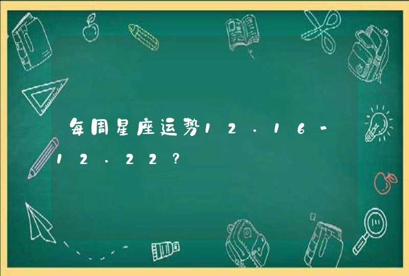 每周星座运势12.16-12.22？,第1张