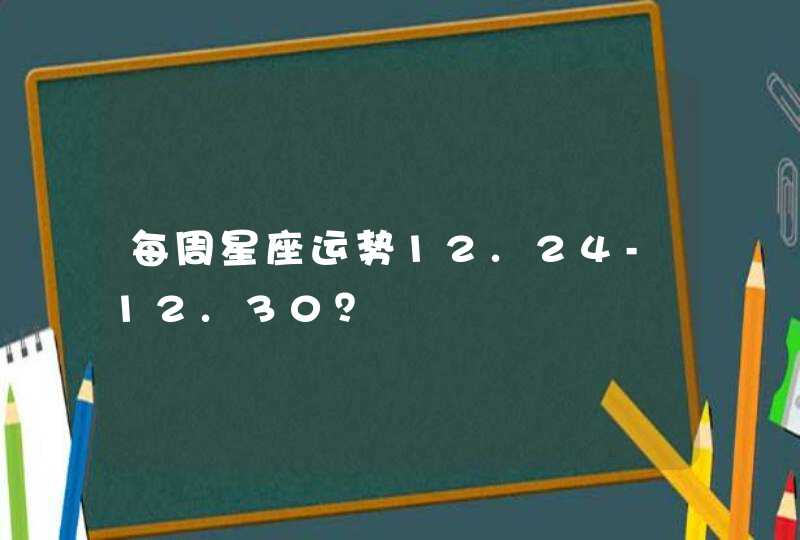 每周星座运势12.24-12.30？,第1张