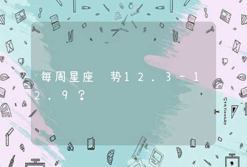 每周星座运势12.3-12.9？,第1张