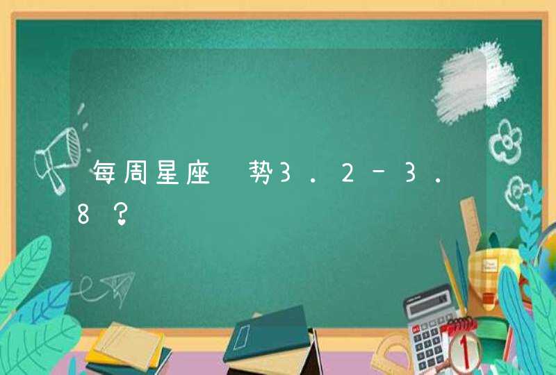 每周星座运势3.2-3.8？,第1张